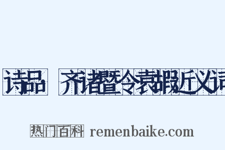 诗品·齐诸暨令袁嘏近义词是什么意思的图片